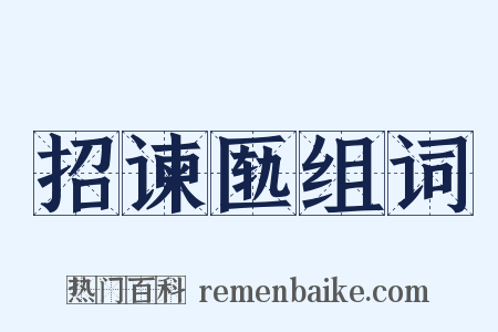 招谏匦组词是什么意思的图片